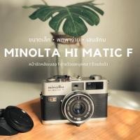 ราคา Minolta hi matic F (Full Set) (กล้องไซส์มินิ ขนาดกะทัดรัด เลนส์คมๆ) (19220294446)