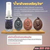 ราคา น้ำยาล้างพระเหรียญไทย สำหรับล้างคราบสกปรก พระเหรียญ เหรียญหล่อ รูปหล่อหรือพระโลหะทุกชนิด (12474389735)