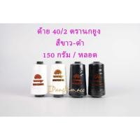 ราคา ด้ายเย็บผ้า เบอร์ 40/2 ตรานกยูง (สีขาว, ดำ, กรม) (7055965552)