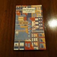 ราคา ดอกไม้ในถังขยะ : 'รงค์ วงษ์สวรรค์ (1755172982)