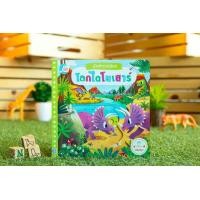 ราคา หนังสือ นักสำรวจน้อย เรื่อง โลกไดโนเสาร์ (9005877139)