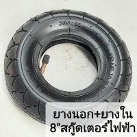 ราคา ยางสกู๊ตเตอร์ไฟฟ้า ขนาด8นิ้ว(200x50)x1ล้อ ELECTRIC SCOOTER TIRES (4351191183)