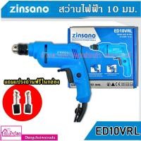 ราคา ZINSANO สว่านไฟฟ้า 10 มม. รุ่น ED10VRL (14522868178)