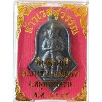 ราคา เหรียญท้าวเวสสุวรรณ วัดจุฬามณี ปี45 ตอกโค๊ตชัดเจน (19121813249)