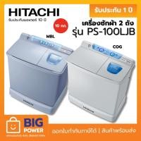 ราคา HITACHI เครื่องซักผ้าแบบ 2 ถัง รุ่น PS-100LJB ขนาด 10 กก. สี COG MBL (12899236392)