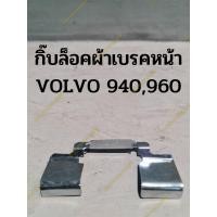 ราคา กิ๊บล็อคผ้าเบรคหน้า VOLVO 940,960 (22713677736)