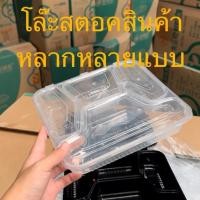 ราคา ตรงนี้โล๊ะสตอค❗️ กล่องข้าวพลาสติก กลม เหลี่ยม หลายช่อง คละแบบ ลดราคา (25216609860)