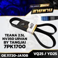 ราคา สายพานหน้าเครื่อง NISSAN TEANA 2.5L VQ25 / NV350 URVAN YD25 7PK1700 BY TANGJAI (23548956244)