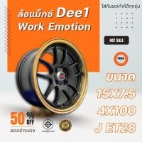 ราคา ล้อแม็ก Dee1 รุ่น Work Emotion CP2 ขอบ 15x7.5 J 4H100 ET28 MATTE BLACK BRONZE LIP สีดำขอบทอง 10 ก้าน ราคาขายต่อ 1 วง (10264683340)