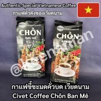 ราคา กาแฟขี้ชะมด 500 กรัม นำเข้าจากเวียดนามแท้ 100% CAPHE CHON BAN ME กาแฟชะมด คั่วบด หอมละมุน กาแฟดริฟ ของฝาก กาแฟเวียดนาม (22788731525)