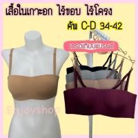 ราคา เสื้อในทรงเกาะอกไร้ขอบ ไร้โครง คัพC-D 34-42 (4ตะขอ4ระดับ) (25400376221)