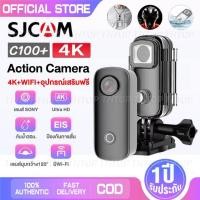 ราคา SJCAM C100+ Action Camera 4K 30fps กล้องแอคชั่น มีWiFi 30M กันน้ำ EIS ป้องกันการสั่น 730mAh แบตเตอรี่ มีประกั (25408971991)