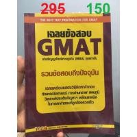 ราคา [90%]เฉลยข้อสอบ GMAT เข้าปริญญาโทบริหารธุรกิจ(MBA) ทุกสถาบัน (1905297180)