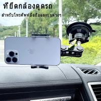 ราคา ขาจับโทรศัพท์ ipad tablet สำหรับรถยนต์ หัวบอล Aluminium หมุนได้ 360 องศา พร้อมตัวดูดสุญญากาศ สําหรับติดรถยนต์ขายึดมือถือ (18481677238)