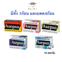 ราคา สบู่ Asepso อาเซปโซ สบู่ก้อน 1,3,4ก้อน สบู่อนามัย ลดแบคทีเรีย บำรุงผิว 70-80g (25663238940)