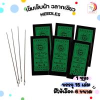 ราคา เข็มเย็บผ้า เข็มสอย เข็มเนา ห่อสีเขียว เบอร์ 7-12 ( 15 เล่ม / ห่อ ) (23270237213)