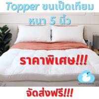ราคา Topper (เบาะรองนอน) ขนเป็ดเทียม Lazy Duck Heaven หนา 5 นิ้ว (1836228597)