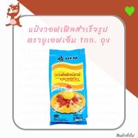 ราคา แป้งวอฟเฟิลมิกซ์สำเร็จรูป แป้ง วอฟเฟิล สำเร็จรูป ตรายูเอฟเอ็ม UFM 1000กรัม ถุง (UFM Waffle Mix) (5814521603)