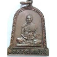 ราคา เหรียญระฆังหลวงพ่อแช่มวัดดอนยายหอมปี2528 พระแท้โค้ดสวย (24053829802)