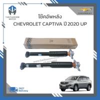ราคา โช๊คอัพหลัง CHEVROLET CAPTIVA ปี2020 ราคา/คู่(2ต้น) (25100544959)