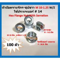 ราคา 100 ตัว M 10-1.25 W/Z หัวน๊อตจานจักร-ชุปขาว ใช้ประแจเบอร์ # 14 Hex Flange Nut With Serration (4270778340)