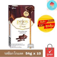 ราคา กูลิโกะ พีจอย ช็อกโกแลต x 10 กล่อง (20653547338)