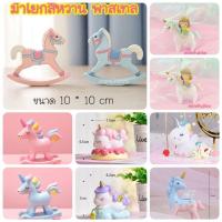 ราคา โมเดล ม้า ม้าโยก ยูนิคอร์น เปกาซัส​ ปราสาท​ เทพนิยาย unicorn (พร้อมส่ง) (5153180799)