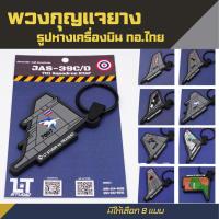 ราคา พวงกุญแจยาง พวงกุญแจยางหยอด รูปหางเครื่องบิน ทอ.ไทย (6169424776)