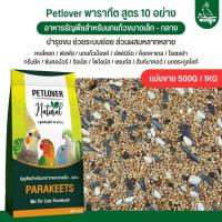ราคา Petlover อาหารนกแก้ว ธัญพืช 10 อย่าง ฟอพัส เลิฟเบิร์ด ค็อกคาเทล นกแก้วพันธุ์เล็ก-กลาง (แบ่งขาย 500G / 1KG) (15955354681)