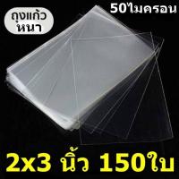 ราคา ถุงแก้ว ซองแก้ว ซองใส ขนาด 2x3 นิ้ว จำนวน150ใบ​ /แพค (4177966216)