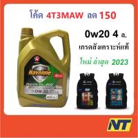 ราคา [โค้ดNT50DD ลด50] น้ำมันเครื่อง Caltex Havoline Pro DS ECO Fully Synthetic 0W-20 0w20 API SP GF-6A 4 ลิตร (998283078)