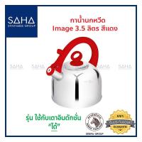 ราคา Zebra (ม้าลาย) กาน้ำนกหวีด Image 3.5 ลิตร สีแดง *ถูกที่สุด* รหัส 113491 กา กาน้ำ กาน้ำร้อน กาต้มน้ำ กาต้มน้ำร้อน กาน้ำสเ (6692688176)