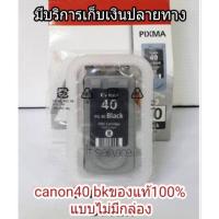 ราคา ตลับหมึก Canon PG 40 BK ของแท้ 100% แบบไม่มีกล่อง (22851230766)