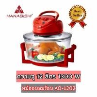 ราคา ♥️พร้อมส่ง♥️หม้ออบลมร้อน ฮานาบิชิ Hanabishi รุ่น AO-1202 ขนาด 12 ลิตร (9004945822)