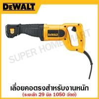 ราคา DEWALT เลื่อยคอตรงสำหรับงานหนัก 1050 วัตต์ ระยะชัก 29 มิล ปรับใบเลื่อยได้ 4 ตำแหน่ง รุ่น DW304PK (18771320518)