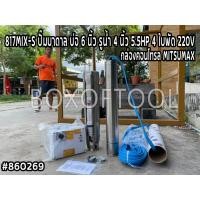 ราคา 817MIX-S ปั๊มบาดาล บ่อ 6 นิ้ว รูน้ำ 4 นิ้ว 5.5HP 4 ใบพัด 220V+กล่องคอนโทรล MITSUMAX ดูดน้ำ สูบน้ำ ส่งน้ำ สวน เกษตร (14082608127)