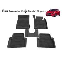ราคา ผ้ายางรองพื้นเข้ารูปตรงรุ่น MAZDA2 Skyative 2015-2017 พรมปูพื้นรถ แผ่นยางปูรถยนต์ ถาดยางปูพื้นรถเข้ารูป (2359327318)