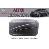 ราคา ครอบฝาถังน้ำมัน ดำด้าน ALTIS 2019+ (16835441910)