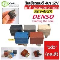 ราคา รีเลย์ พัดลมแอร์ 4ขา 12V Denso ของแท้ ถอดออกจากรถ มีริ้วรอยภายนอกบ้าง (1 ตัว คละสี) รถยนต์ ระบบแอร์ ระบบมอเตอร์พัดลม (20582199334)