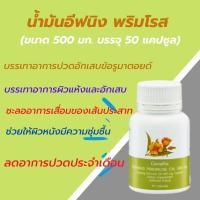 ราคา กิฟฟารีน น้ำมันอีฟนิง พริมโรส Giffarine Evening Primrose Oil (ขนาด 500 มก. บรรจุ 50 แคปซูล) (4552048601)