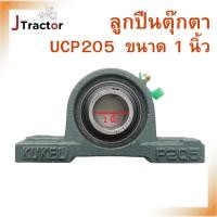 ราคา ลูกปืนตุ๊กตา ucp205 ขนาดรู 1 นิ้ว ลูกปืน ลูกปินucp205 (24458445114)