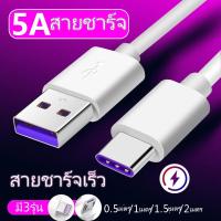 ราคา สายชาร์จเร็ว สำหรับType C/ Micro USB/ไอ โฟน สายชาร์จ 5A ยาว 0.5/1/1.5/2/3เมตร Super Fast Charging Cableส่งจากไทย (22945246239)