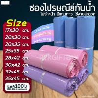 ราคา ซองไปรษณีย์พลาสติก สีพาสเทล (แพค100ใบ) ถุงพัสดุ ซองเอกสาร กันน้ำ (24450750421)
