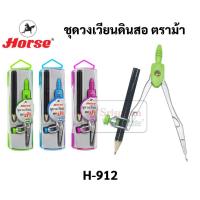 ราคา ชุดวงเวียนเขียนแบบ ตราม้า H-912 วงเวียนแบบดินสอไม้ วงเวียนเลขาคณิต วงเวียน ชุดวงเวียน Horse (16612826260)