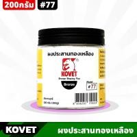 ราคา KOVET #77 ผงประสานทองเหลือง ขนาด 200g ประสานโลหะทองเหลือง ทองแดงทั่วไป (18983845996)