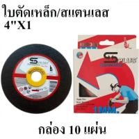 ราคา ใบตัดเหล็ก สแตนเลส 4" แพ็ค 10 ใบ บาง Sanwaflex (10299529140)