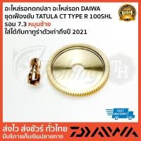 ราคา อะไหล่รอกตกปลา อะไหล่รอก DAIWA ชุดเฟืองขับ TATULA CT TYPE R 100SHL รอบ 7.3 หมุนซ้าย (23001479274)