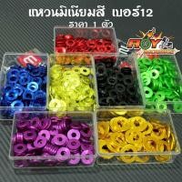 ราคา แหวนมิเนียมสี เบอร์ 12 (ราคา 1 ตัว 7 บาท)แหวนรองแต่ง แหวนอีแปะ สำหรับรองน็อตเพื่อความสวยงาม (14991091708)