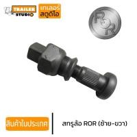 ราคา สกรูล้อรถพ่วง เพลาROR 8น็อต เกลียวซ้าย-ขวา ชุดน็อตล้อเพลาหาง อาร์โออาร์ รถเทรลเลอร์ รถบรรทุก คุณภาพอย่างดี เหล็กแข็ง10.9 (11011777100)