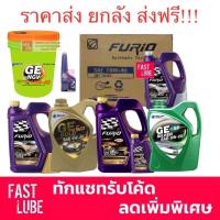 ราคา ส่งฟรี ทักแช็ทก่อนสั่ง ยกลัง : น้ำมันเครื่อง เบนซิน บางจาก FURIO 5W30 / 10W40 / 0W20 / 5W40 / 0W40 (12071519507)